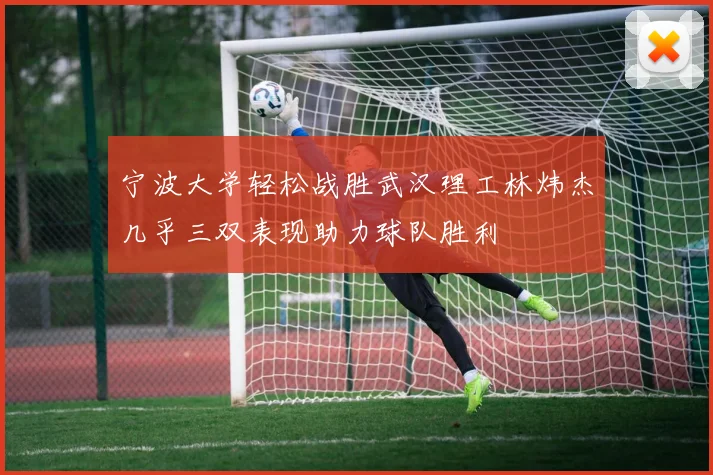 宁波大学轻松战胜武汉理工林炜杰几乎三双表现助力球队胜利