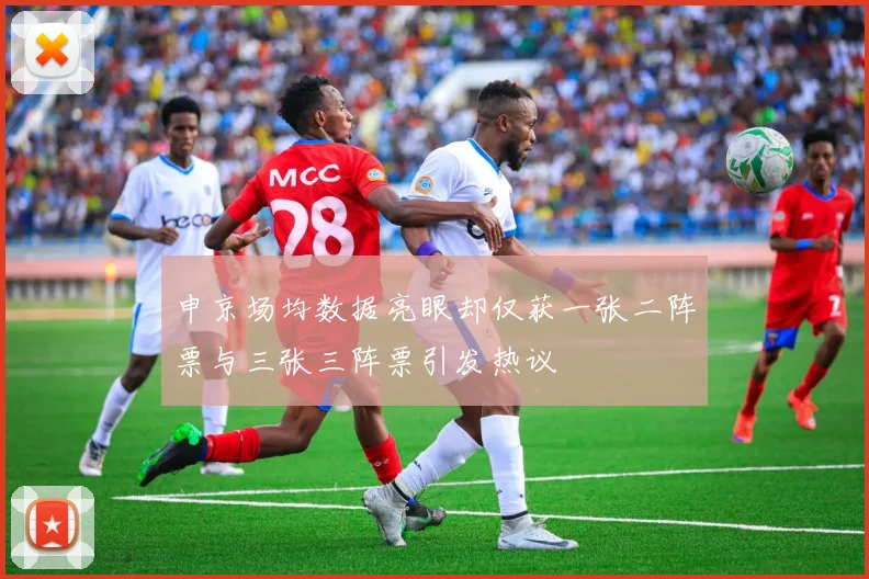 申京场均数据亮眼却仅获一张二阵票与三张三阵票引发热议