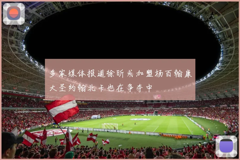 多家媒体报道徐昕或加盟杨百翰康大圣约翰北卡也在争夺中