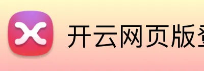 开云网页版登录入口 Logo